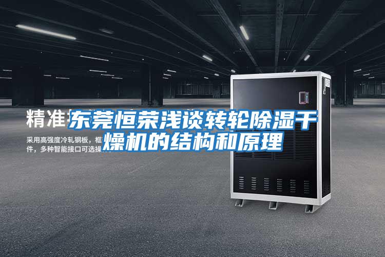 東莞恒榮淺談轉輪除濕干燥機的結構和原理