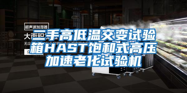 二手高低溫交變試驗(yàn)箱HAST飽和式高壓加速老化試驗(yàn)機(jī)