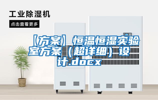 【方案】恒溫恒濕實驗室方案（超詳細）設計.docx
