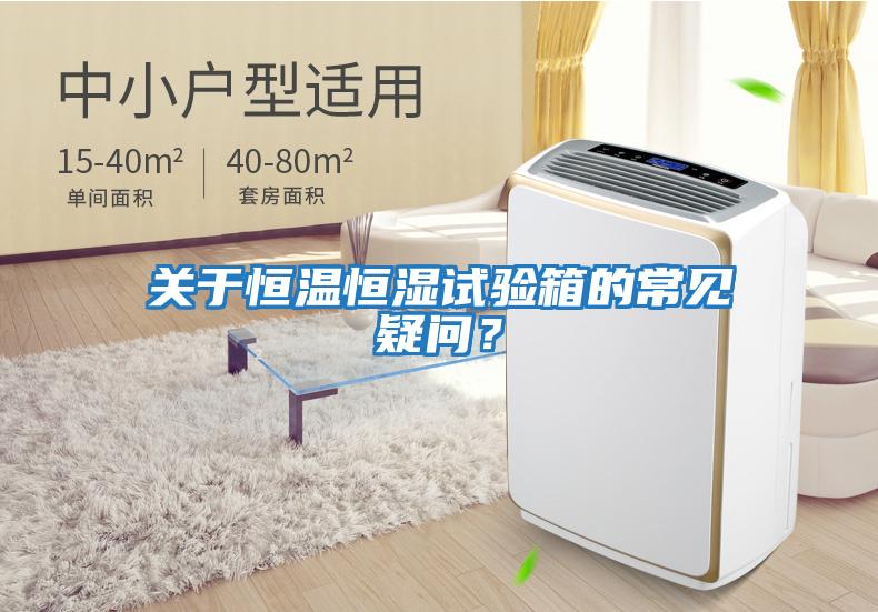關于恒溫恒濕試驗箱的常見疑問？