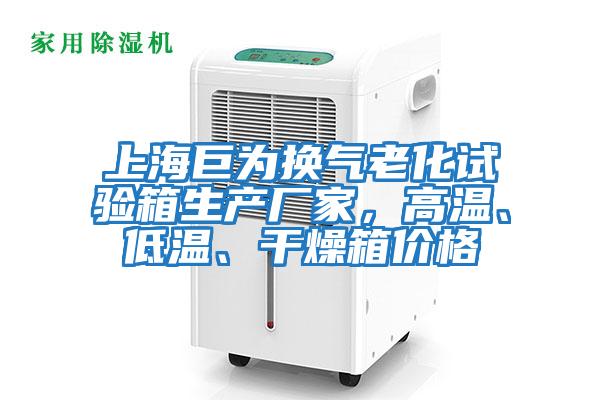 上海巨為換氣老化試驗(yàn)箱生產(chǎn)廠家，高溫、低溫、干燥箱價(jià)格