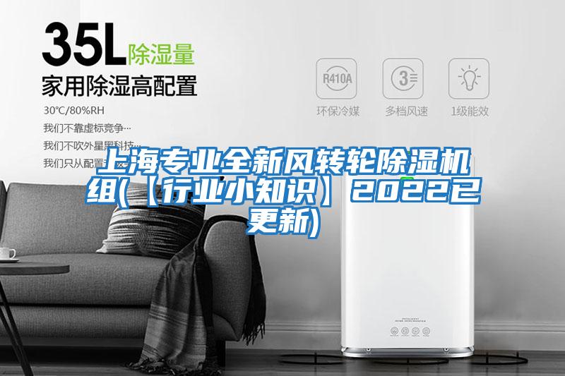 上海專業全新風轉輪除濕機組(【行業小知識】2022已更新)