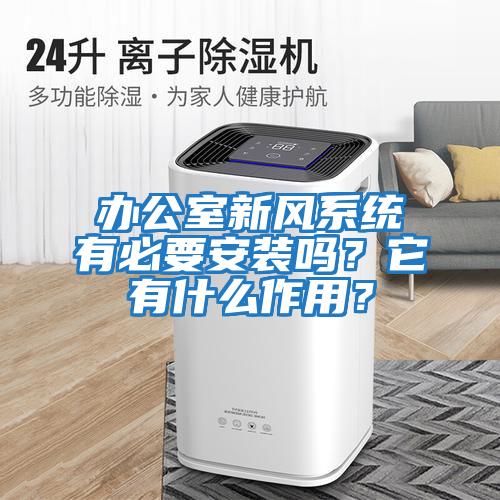 辦公室新風系統有必要安裝嗎？它有什么作用？