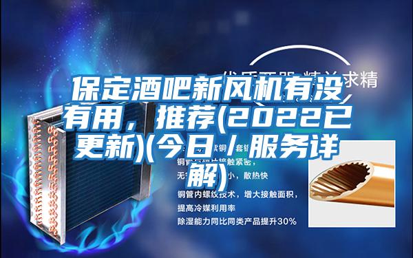 保定酒吧新風機有沒有用，推薦(2022已更新)(今日／服務詳解)