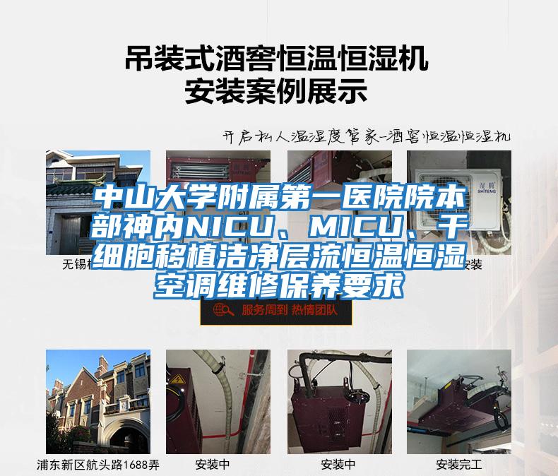 中山大學附屬第一醫院院本部神內NICU、MICU、干細胞移植潔凈層流恒溫恒濕空調維修保養要求