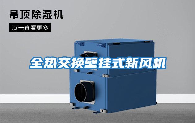 全熱交換壁掛式新風機