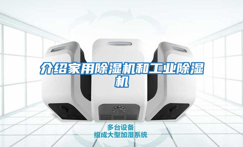 介紹家用除濕機和工業除濕機
