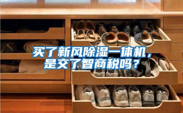 買了新風除濕一體機，是交了智商稅嗎？