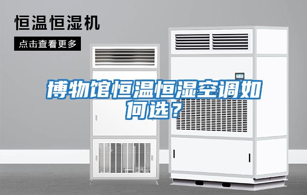 博物館恒溫恒濕空調如何選？