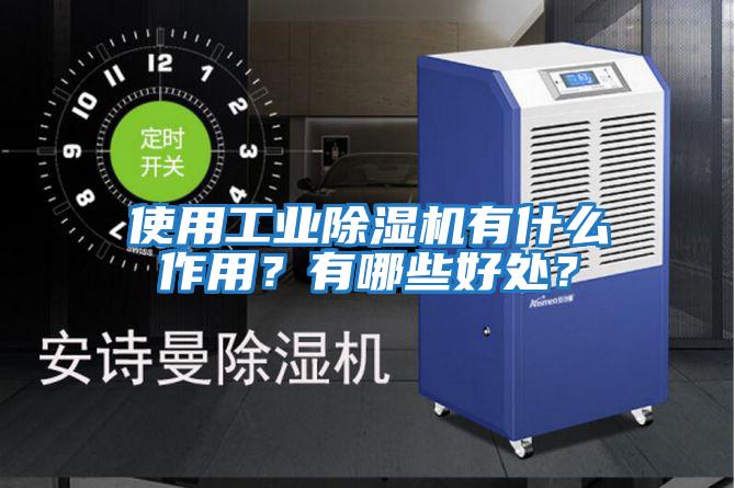 使用工業(yè)除濕機有什么作用？有哪些好處？
