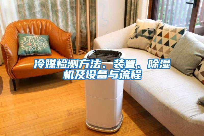 冷媒檢測方法、裝置、除濕機及設備與流程