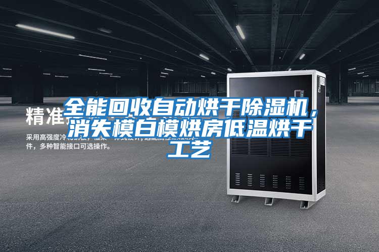 全能回收自動烘干除濕機，消失模白模烘房低溫烘干工藝