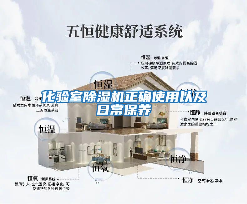化驗室除濕機正確使用以及日常保養