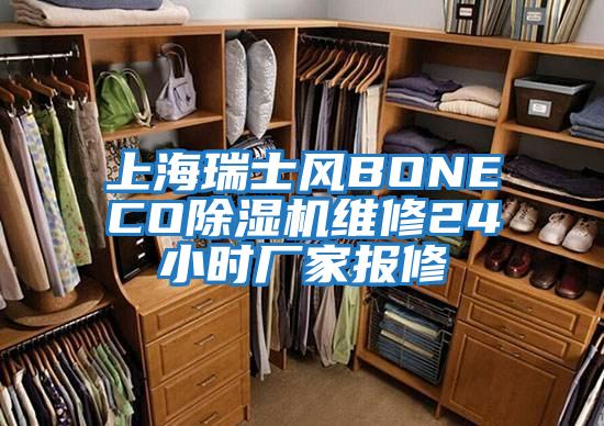 上海瑞士風(fēng)BONECO除濕機維修24小時廠家報修