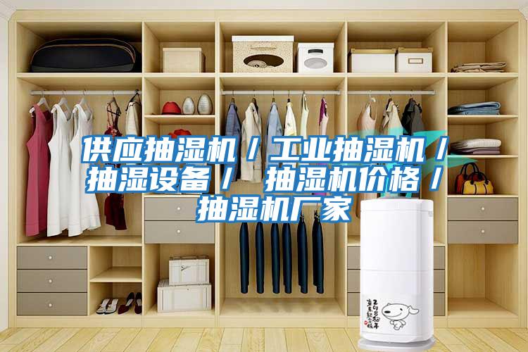 供應抽濕機／工業抽濕機／抽濕設備／ 抽濕機價格／ 抽濕機廠家