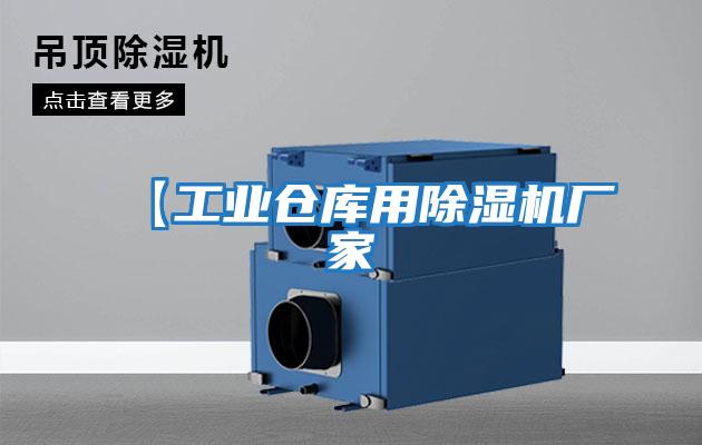 【工業倉庫用除濕機廠家