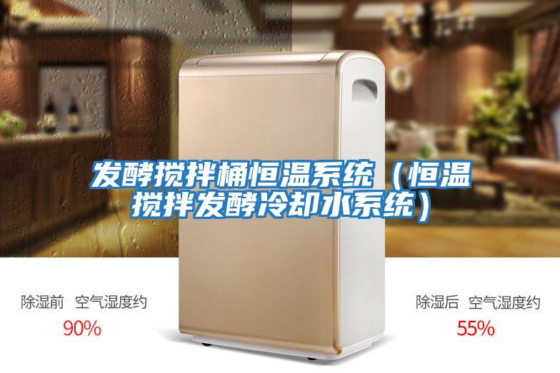 發酵攪拌桶恒溫系統（恒溫攪拌發酵冷卻水系統）