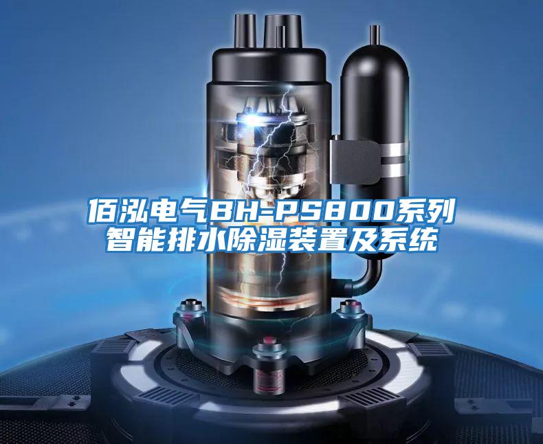 佰泓電氣BH-PS800系列智能排水除濕裝置及系統