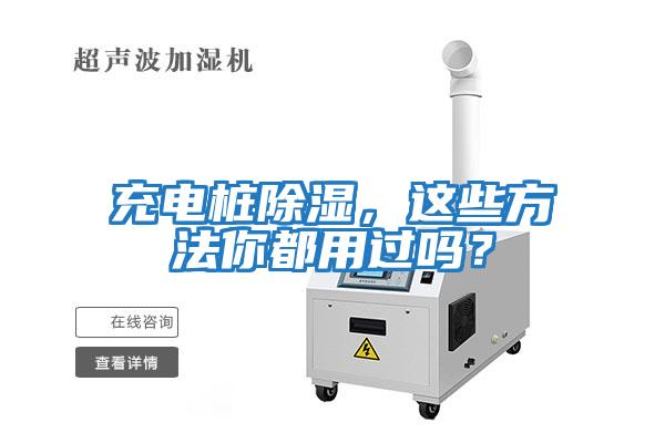 充電樁除濕，這些方法你都用過嗎？