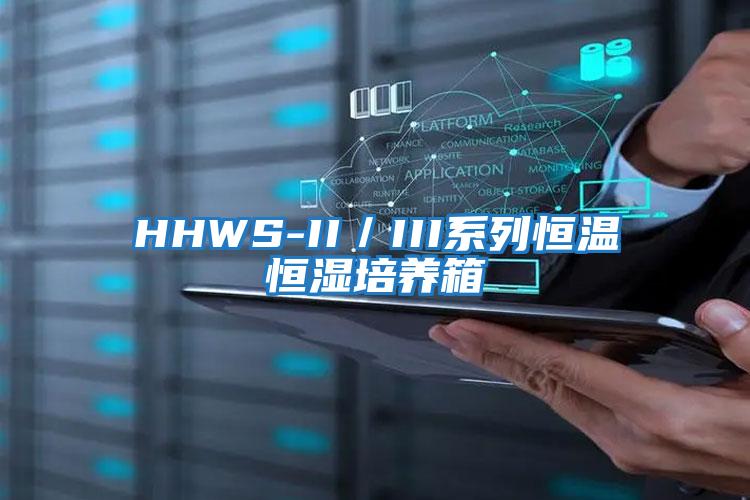 HHWS-II／III系列恒溫恒濕培養箱