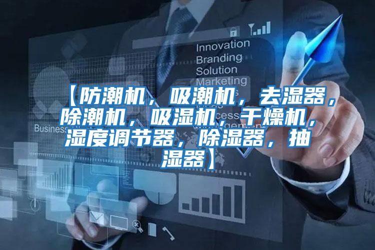 【防潮機，吸潮機，去濕器，除潮機，吸濕機，干燥機，濕度調節器，除濕器，抽濕器】