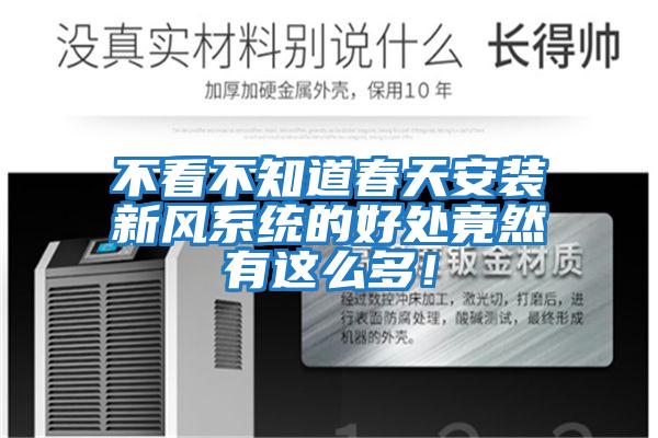 不看不知道春天安裝新風系統的好處竟然有這么多！
