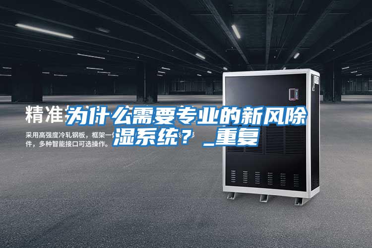 為什么需要專業(yè)的新風(fēng)除濕系統(tǒng)？_重復(fù)