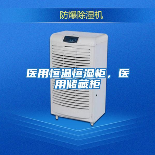 醫(yī)用恒溫恒濕柜，醫(yī)用儲藏柜