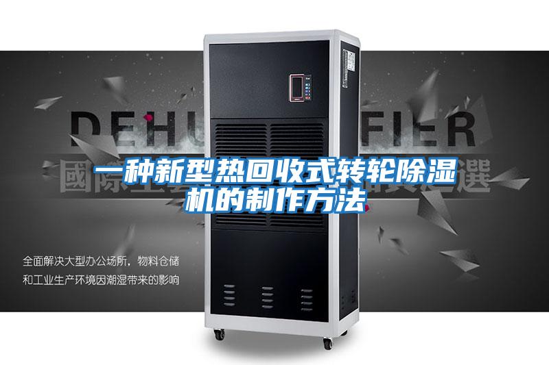 一種新型熱回收式轉輪除濕機的制作方法