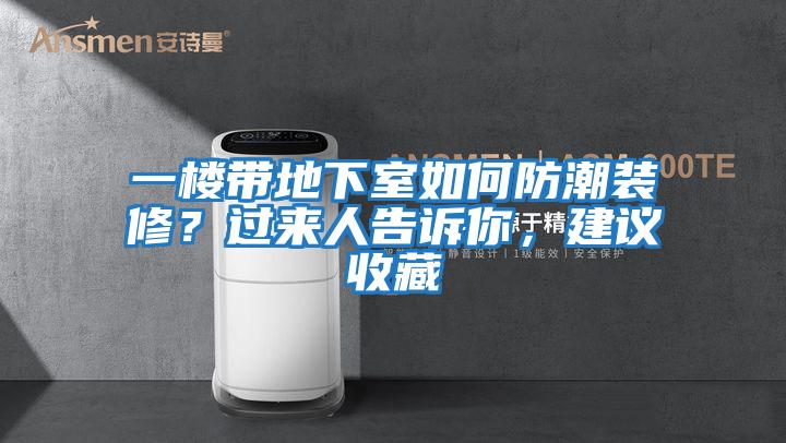 一樓帶地下室如何防潮裝修？過來人告訴你，建議收藏