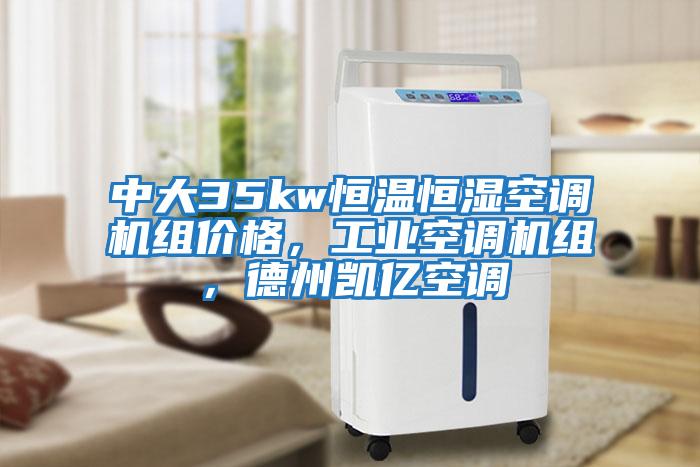 中大35kw恒溫恒濕空調機組價格，工業空調機組，德州凱億空調