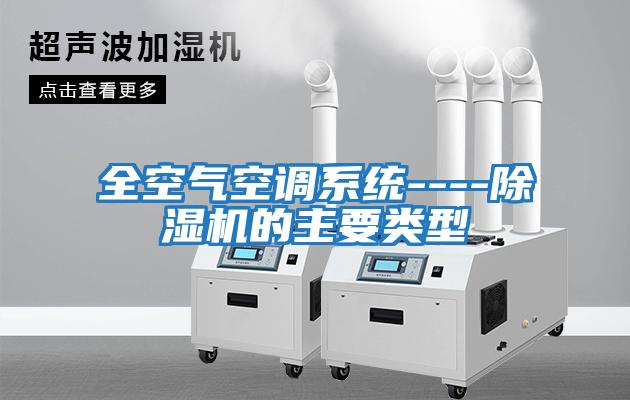 全空氣空調系統(tǒng)----除濕機的主要類型