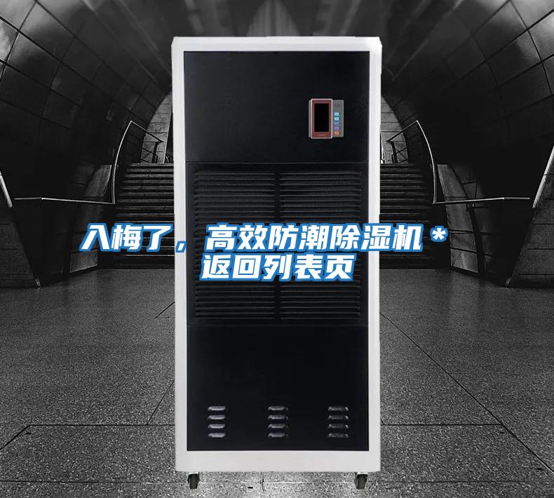 入梅了，高效防潮除濕機(jī)＊ 返回列表頁