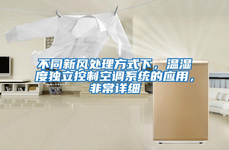 不同新風處理方式下，溫濕度獨立控制空調系統的應用，非常詳細