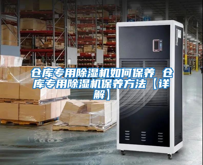 倉庫專用除濕機如何保養 倉庫專用除濕機保養方法【詳解】