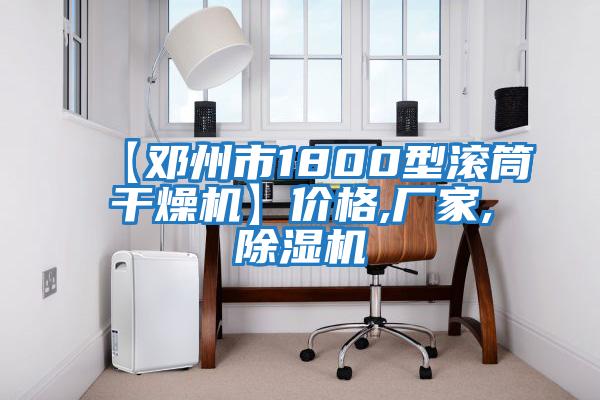 【鄧州市1800型滾筒干燥機】價格,廠家,除濕機