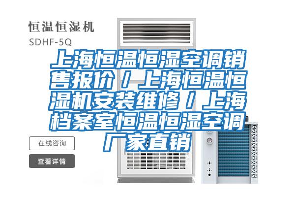 上海恒溫恒濕空調(diào)銷售報價／上海恒溫恒濕機(jī)安裝維修／上海檔案室恒溫恒濕空調(diào)廠家直銷