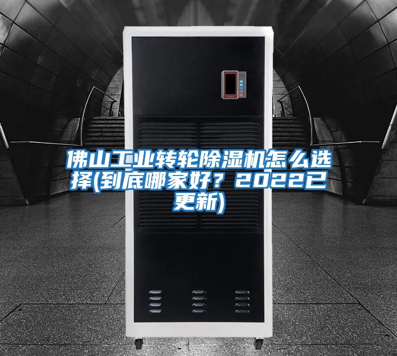 佛山工業轉輪除濕機怎么選擇(到底哪家好？2022已更新)