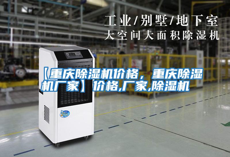 【重慶除濕機價格，重慶除濕機廠家】價格,廠家,除濕機