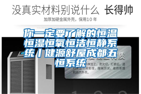 你一定要了解的恒溫恒濕恒氧恒潔恒靜系統(tǒng)丨健源舒屋成都五恒系統(tǒng)