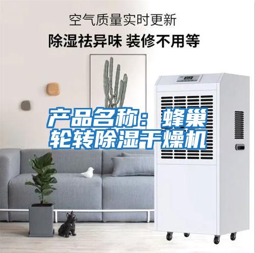 產品名稱：蜂巢輪轉除濕干燥機
