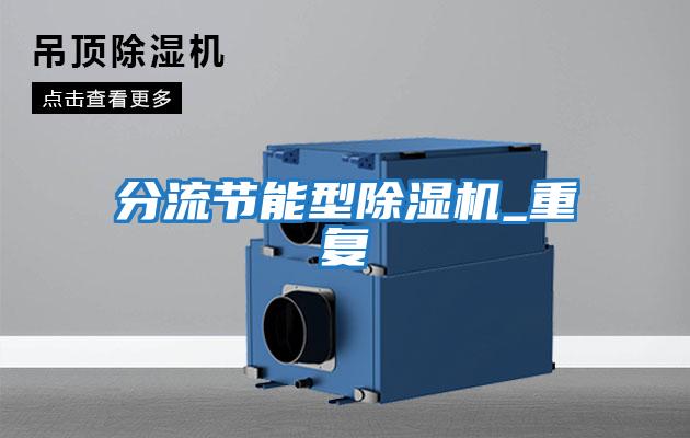 分流節能型除濕機_重復