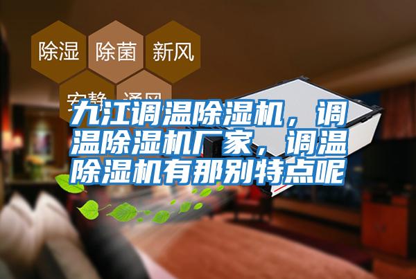 九江調溫除濕機，調溫除濕機廠家，調溫除濕機有那別特點呢