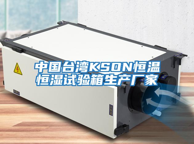 中國臺灣KSON恒溫恒濕試驗箱生產廠家