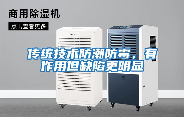 傳統技術防潮防霉，有作用但缺陷更明顯