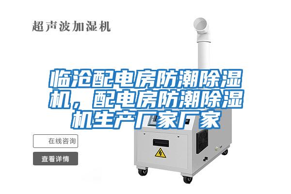 臨滄配電房防潮除濕機，配電房防潮除濕機生產廠家廠家