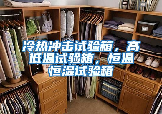 冷熱沖擊試驗箱，高低溫試驗箱，恒溫恒濕試驗箱