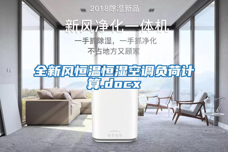 全新風恒溫恒濕空調負荷計算.docx