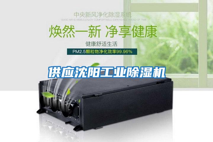 供應沈陽工業除濕機