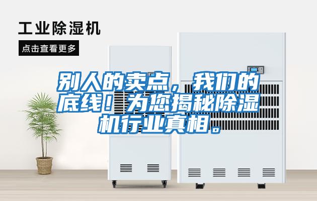 別人的賣點，我們的底線！為您揭秘除濕機行業真相。